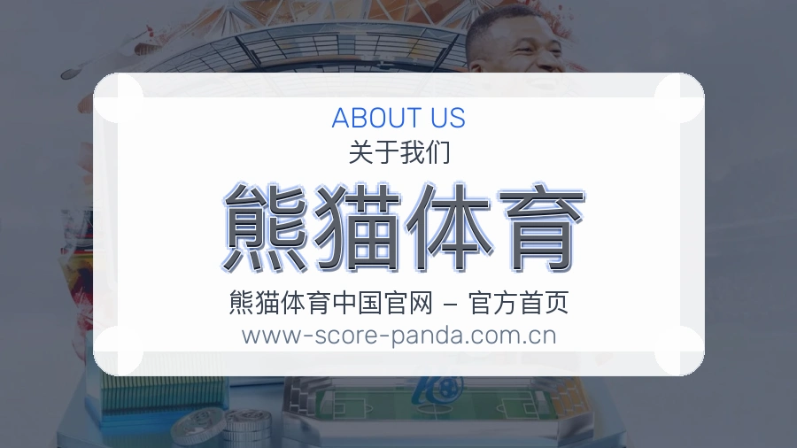关于熊猫体育体育赛事服务团队