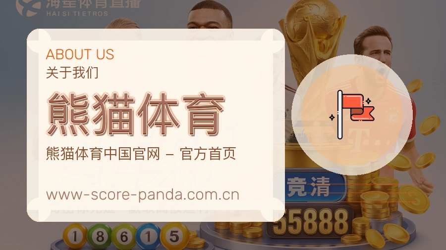 熊猫体育体育平台服务说明